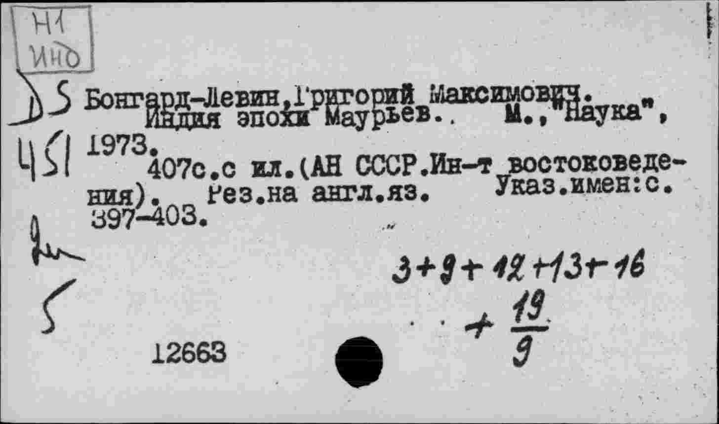 ﻿МнЪ
407c.с ил.(АН СССР.Ин-т востоковедения). гез.на англ.яз. Указ.именгс. 397-403.
i+3+lSM3rlé
12663